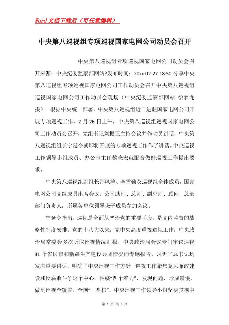 中央第八巡视组专项巡视国家电网公司动员会召开