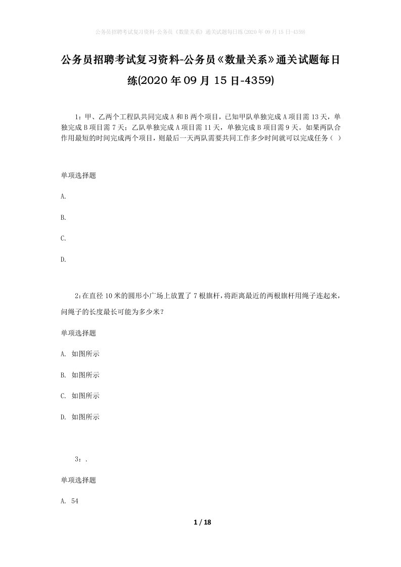 公务员招聘考试复习资料-公务员数量关系通关试题每日练2020年09月15日-4359