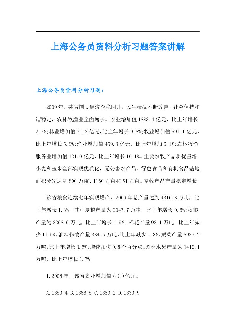 上海公务员资料分析习题答案讲解