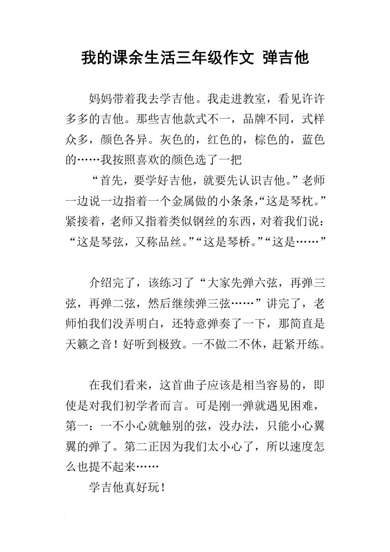 我的课余生活三年级作文弹吉他