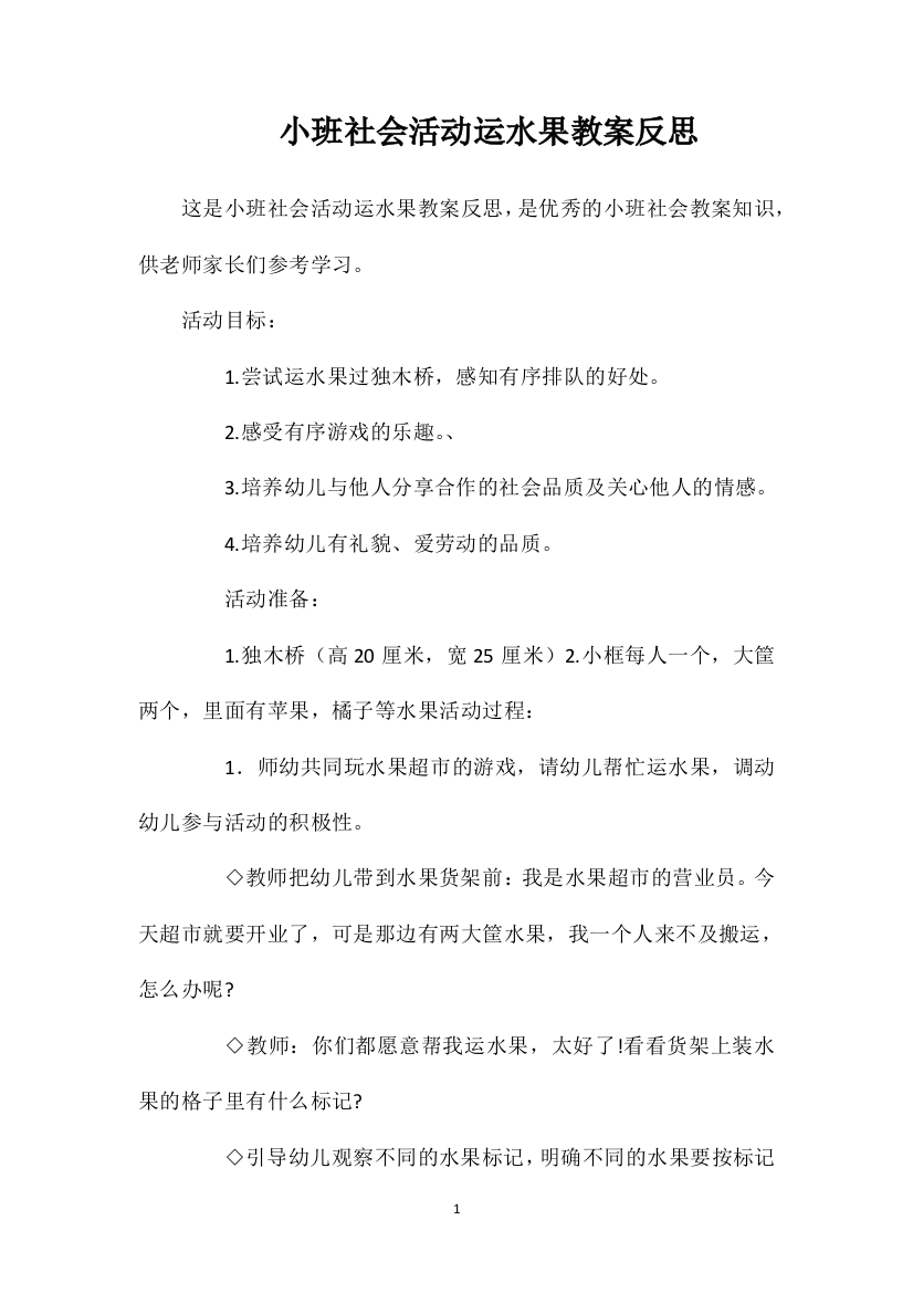 小班社会活动运水果教案反思