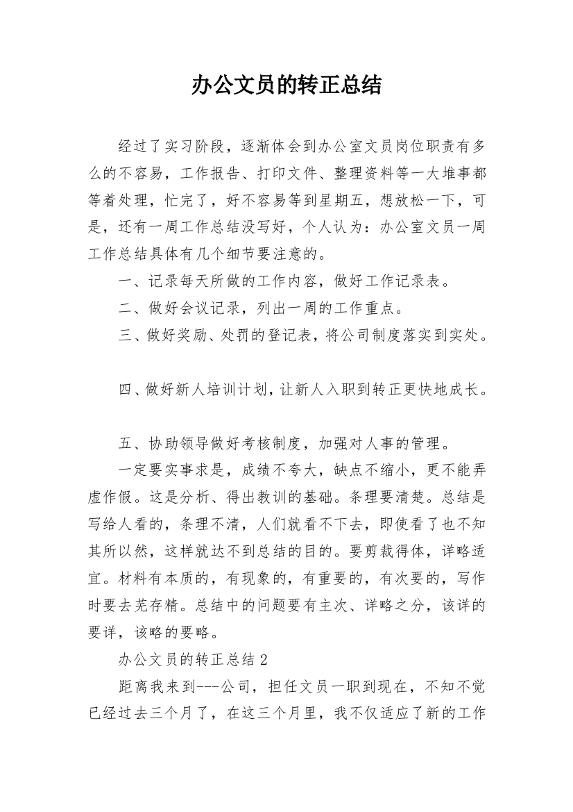 办公文员的转正总结