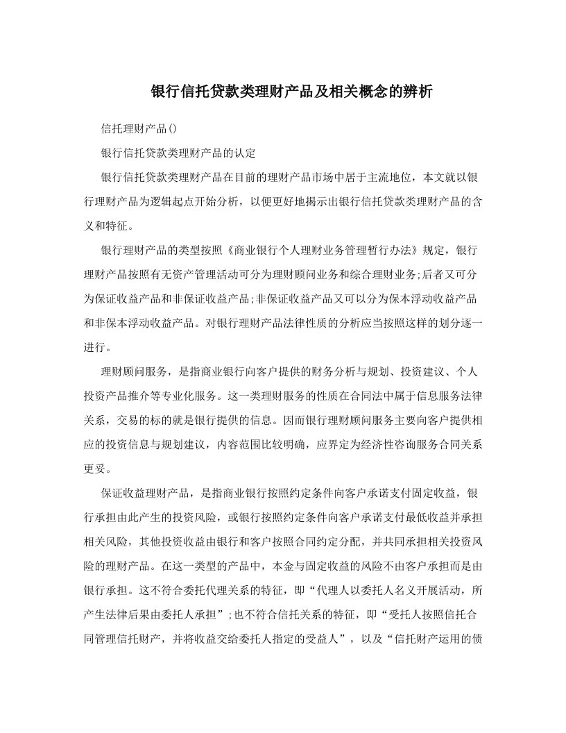 银行信托贷款类理财产品及相关概念的辨析