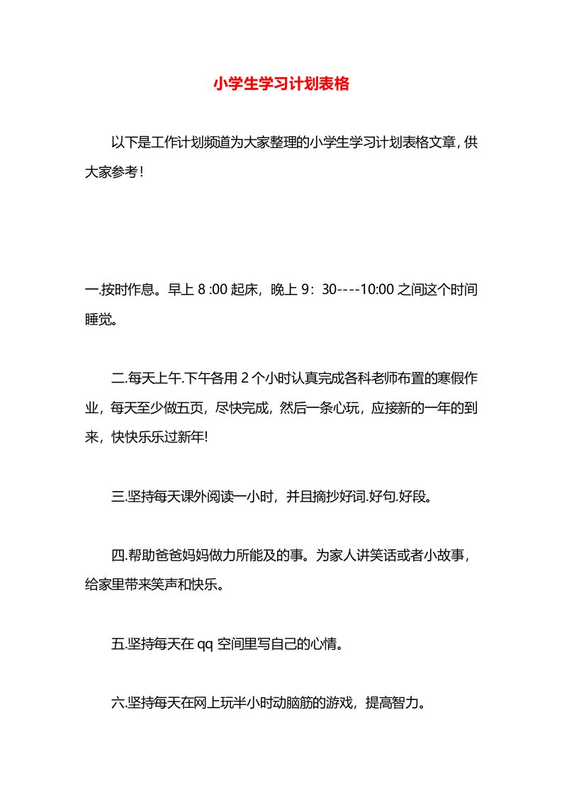 小学生学习计划表格