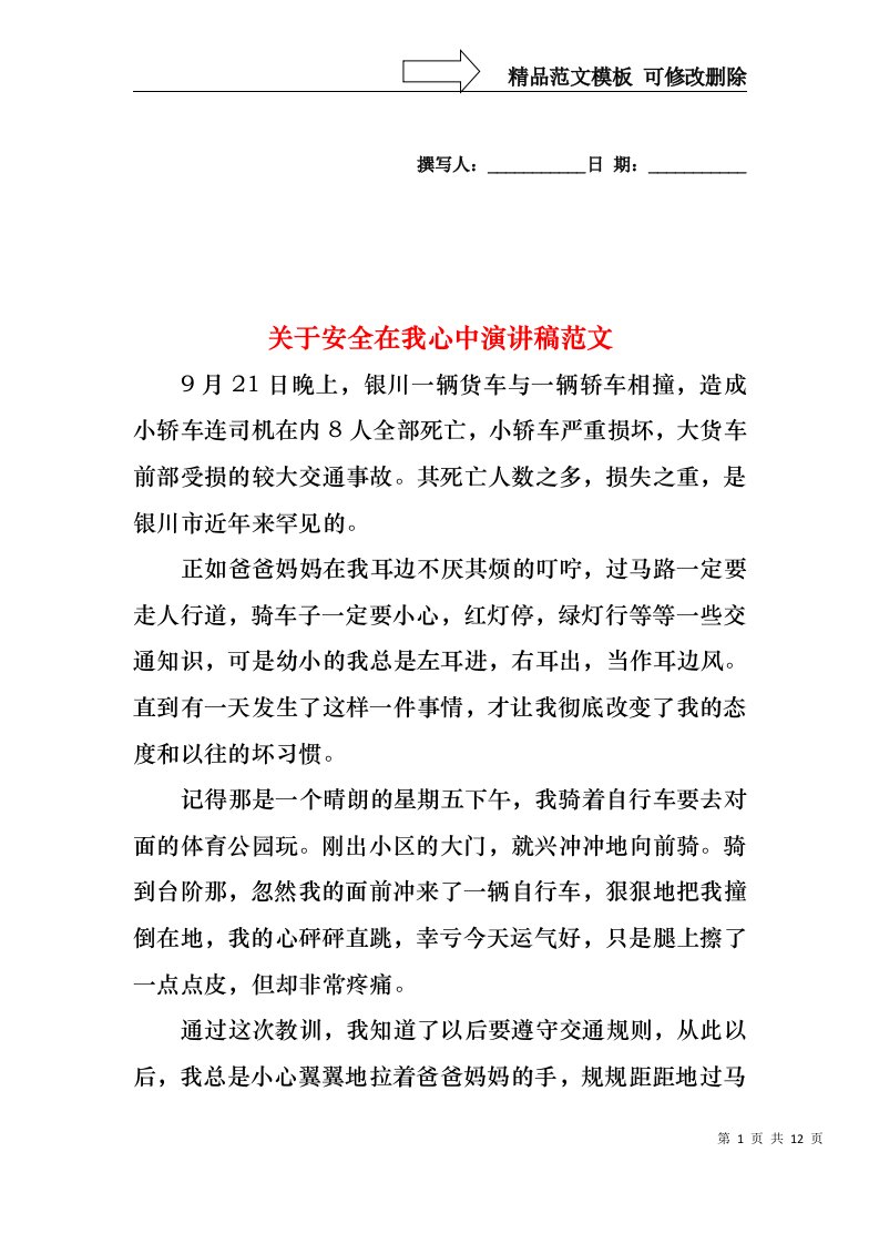 关于安全在我心中演讲稿范文