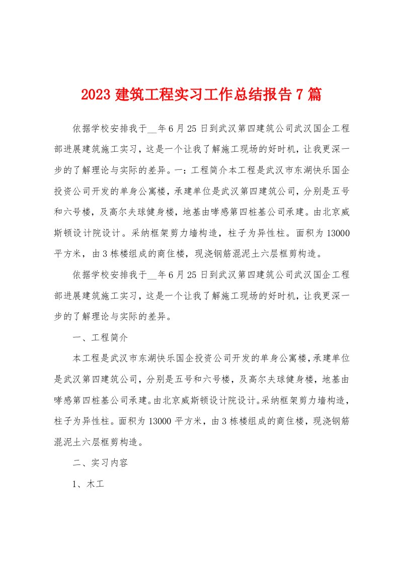 2023年建筑工程实习工作总结报告