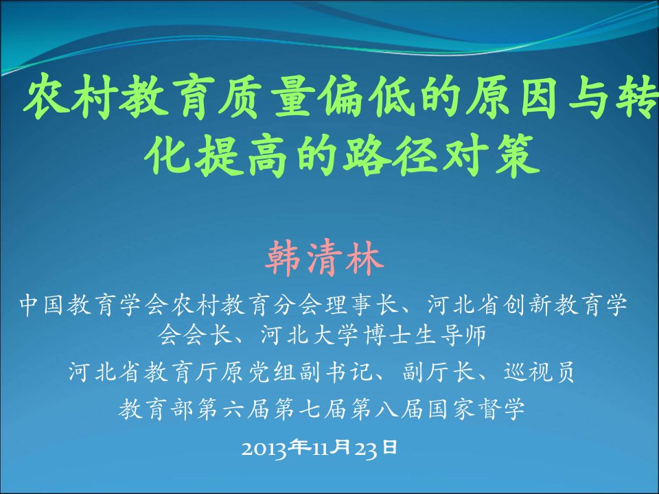 农村教育质量偏低的原因与转化提高的路径对策