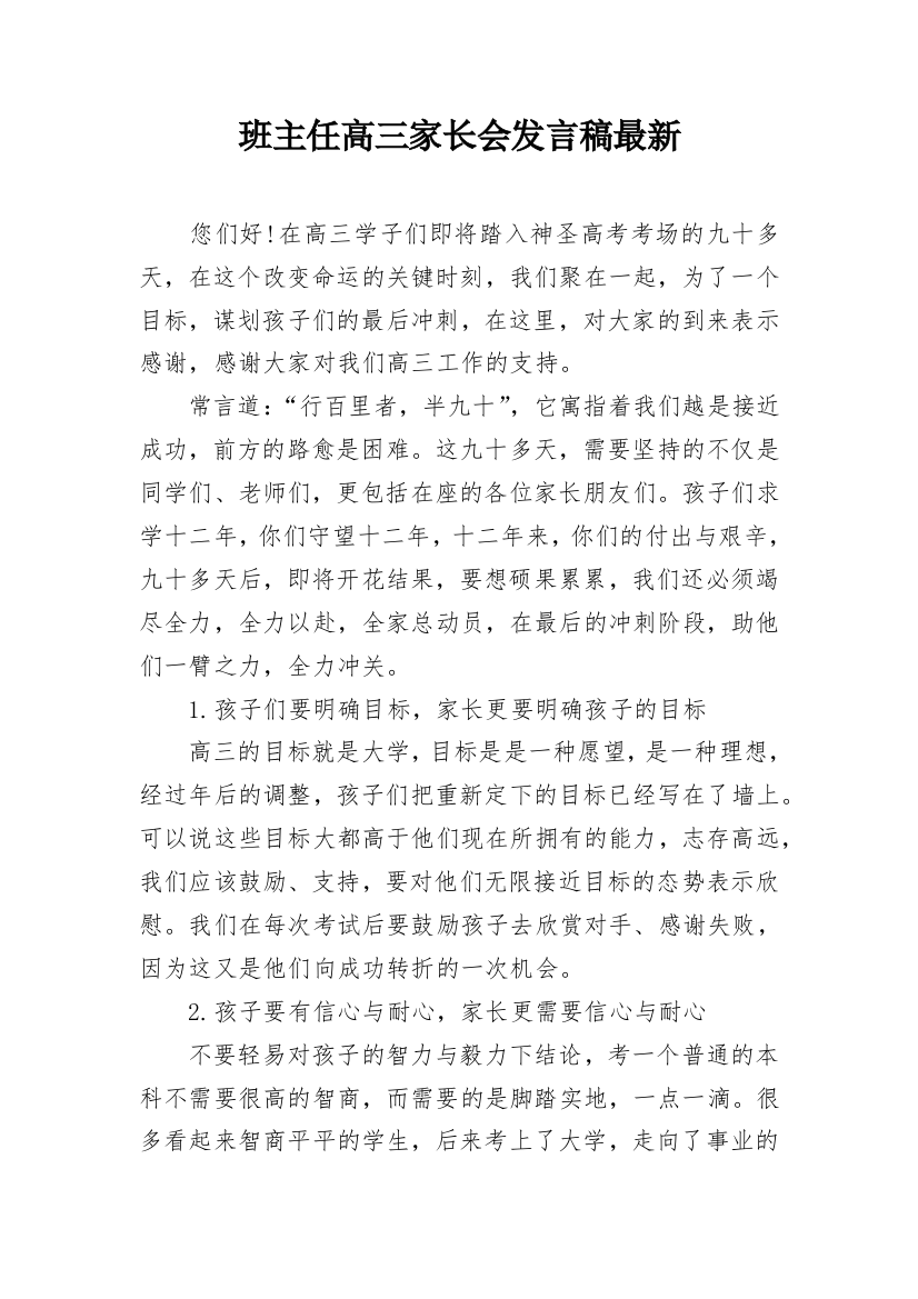 班主任高三家长会发言稿最新