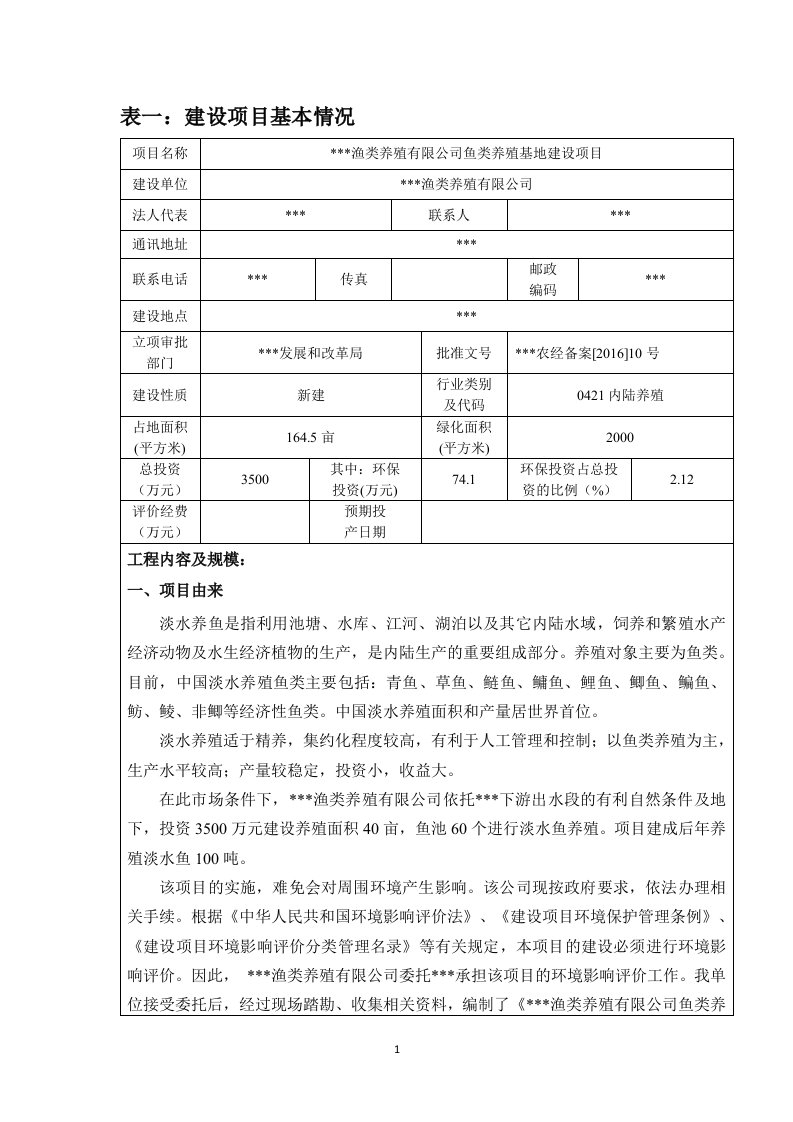 鱼类养殖建设项目环评报告（DOC