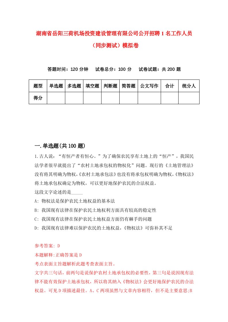 湖南省岳阳三荷机场投资建设管理有限公司公开招聘1名工作人员同步测试模拟卷第33卷