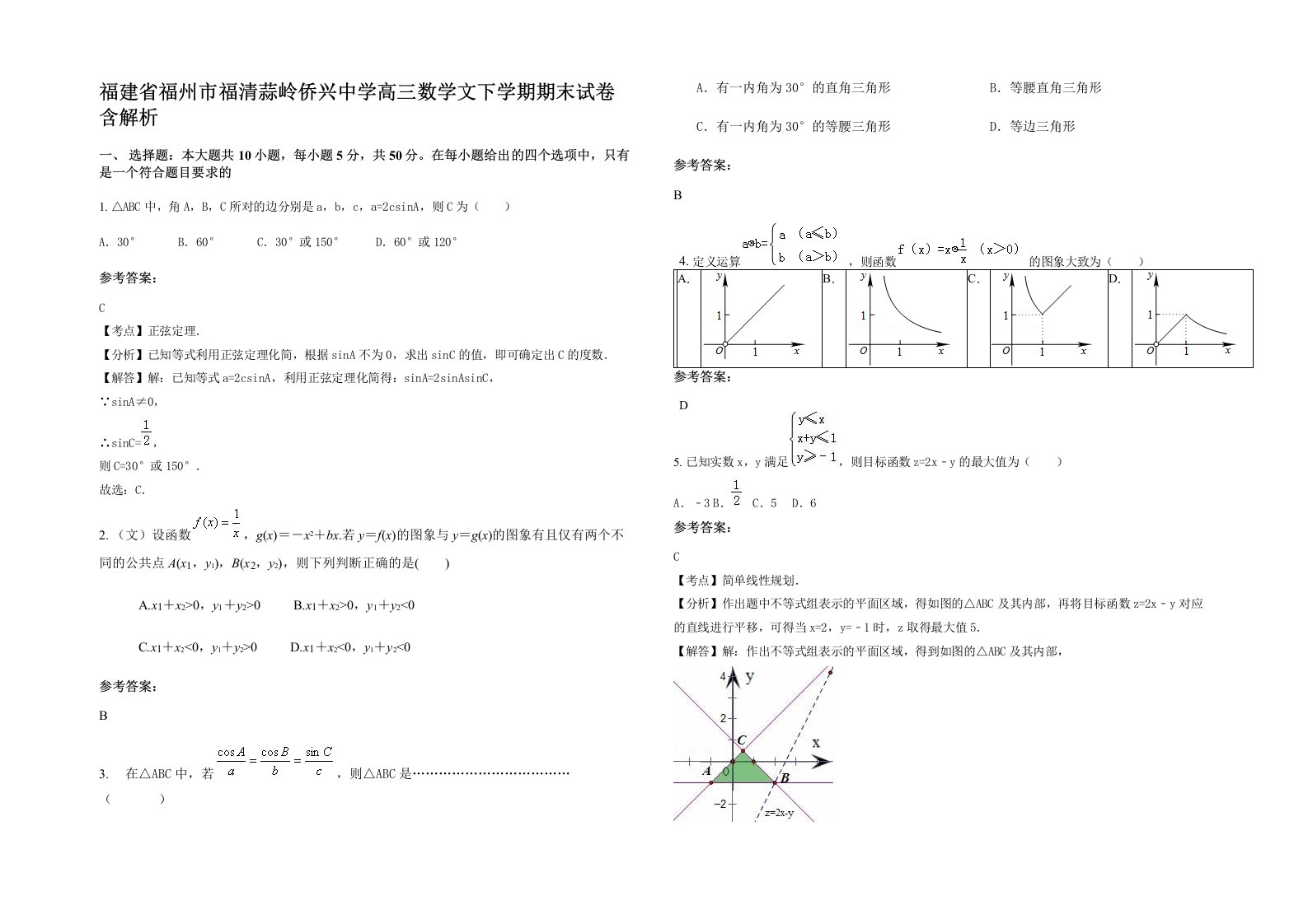 福建省福州市福清蒜岭侨兴中学高三数学文下学期期末试卷含解析