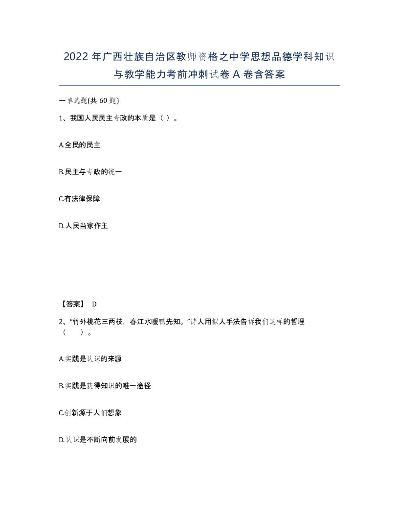 2022年广西壮族自治区教师资格之中学思想品德学科知识与教学能力考前冲刺试卷A卷含答案