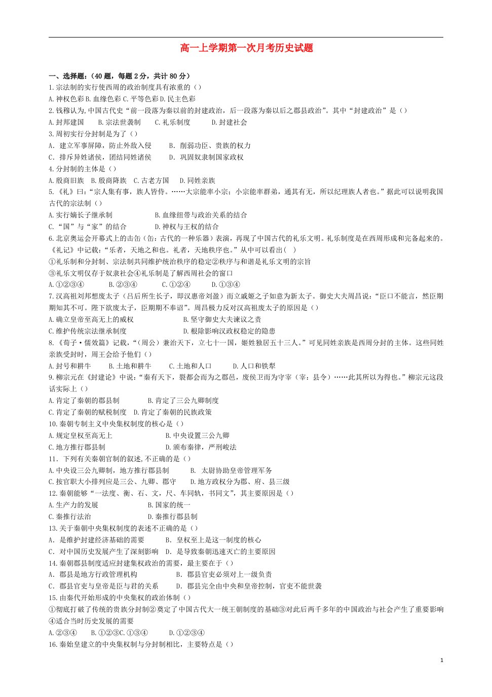 辽宁省沈阳铁路实验中学高一历史上学期第一次月考试题新人教版