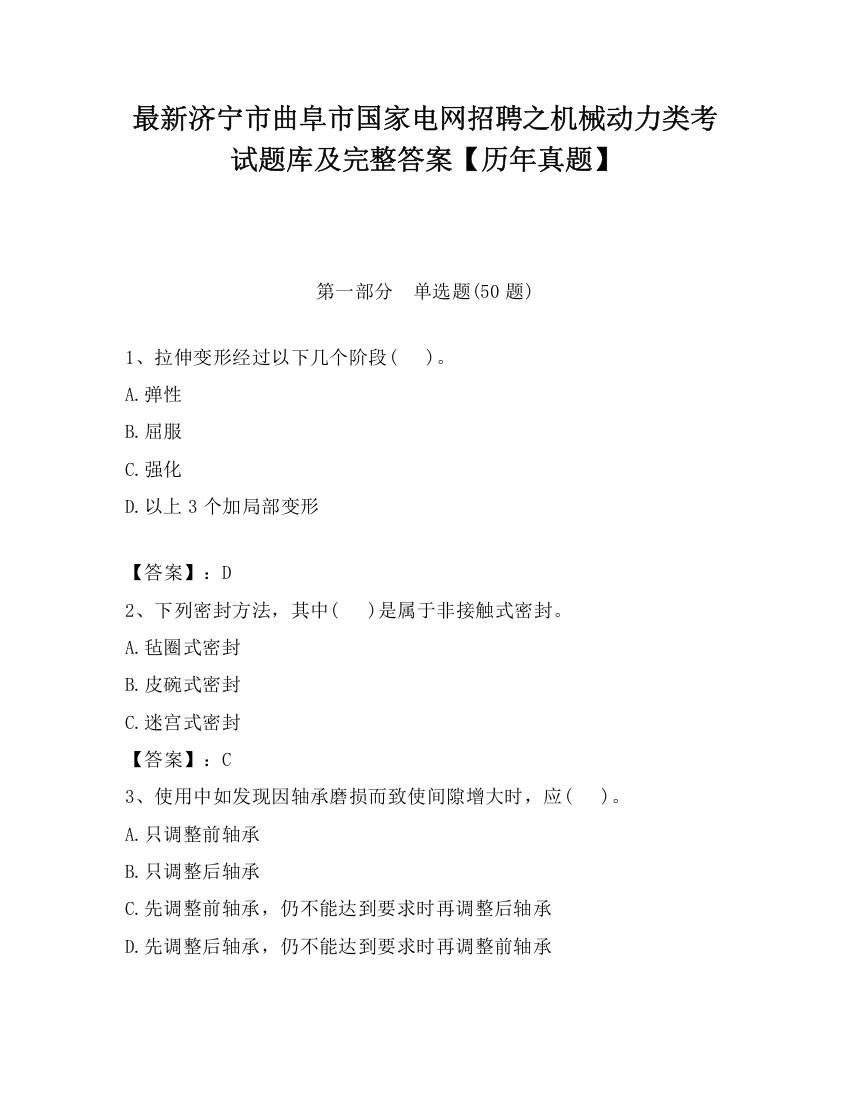 最新济宁市曲阜市国家电网招聘之机械动力类考试题库及完整答案【历年真题】