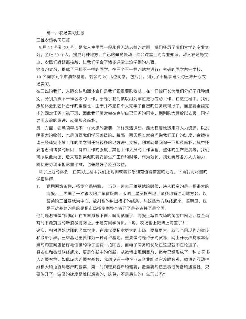 农场实习报告