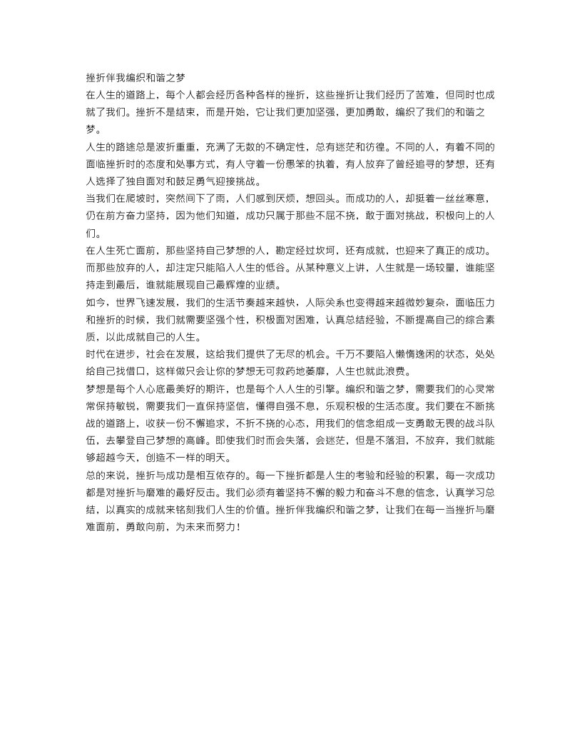 挫折伴我编织和谐之梦作文范文