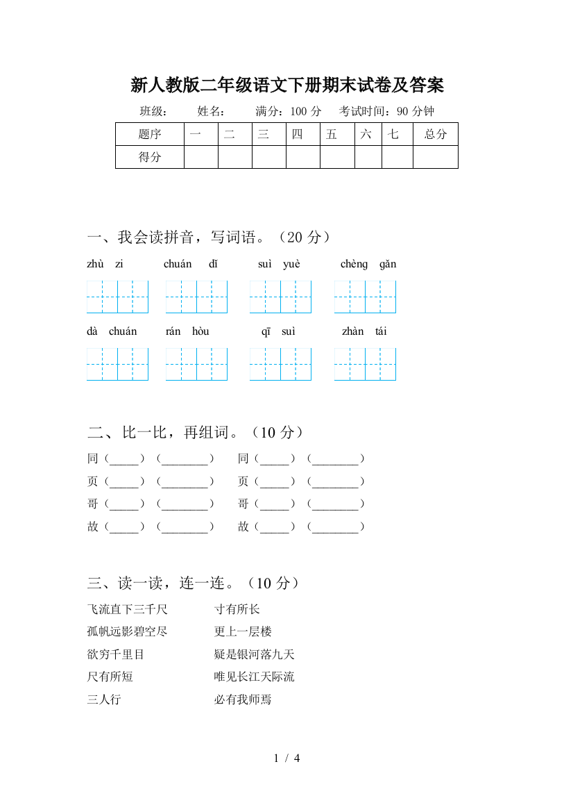 新人教版二年级语文下册期末试卷及答案