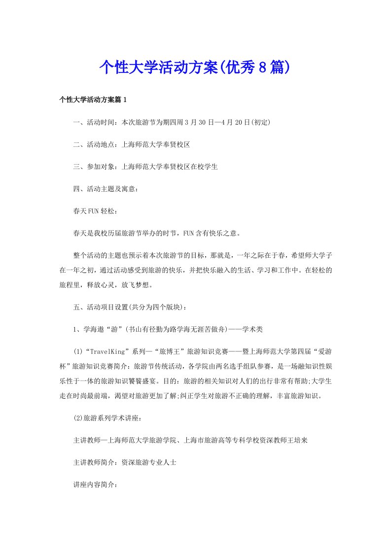 个性大学活动方案(优秀8篇)