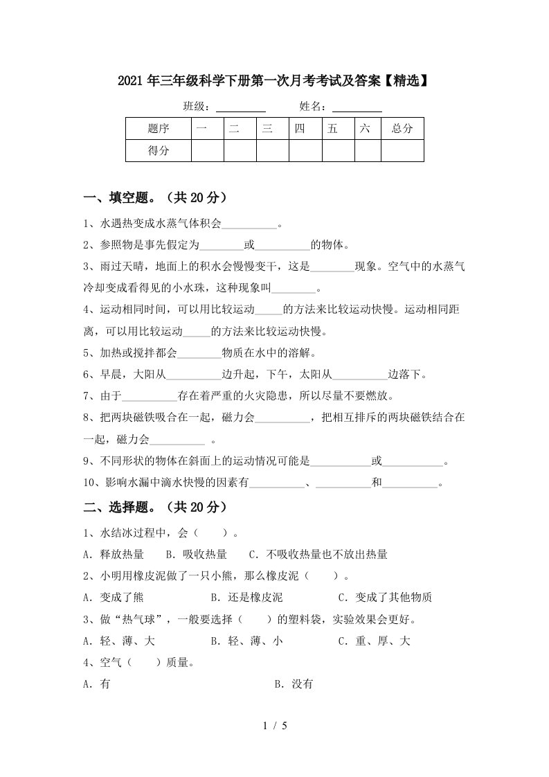 2021年三年级科学下册第一次月考考试及答案精选