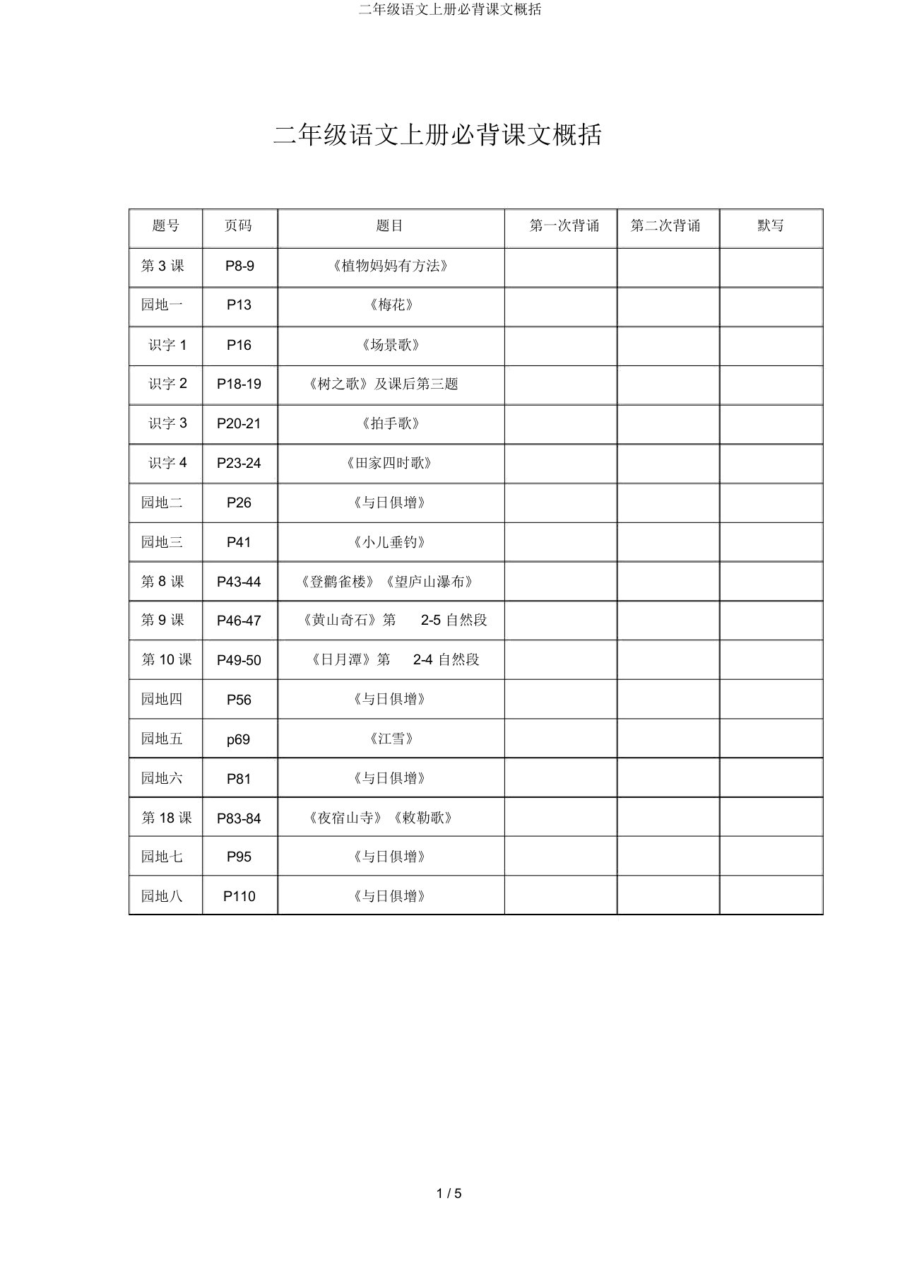 二年级语文上册必背课文归纳