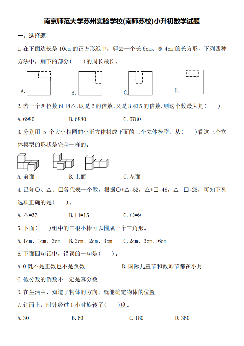 南京师范大学苏州实验学校(南师苏校)小升初数学试题word空白卷附精品