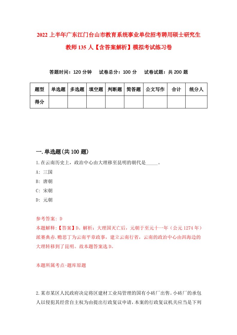 2022上半年广东江门台山市教育系统事业单位招考聘用硕士研究生教师135人【含答案解析】模拟考试练习卷（第2次）