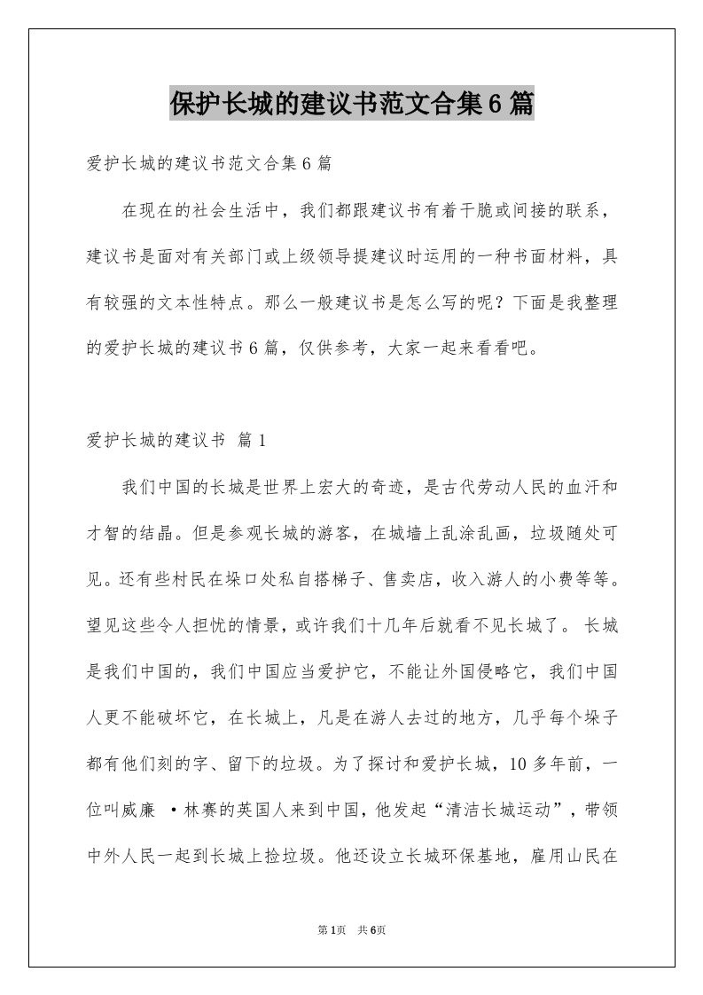 保护长城的建议书范文合集6篇