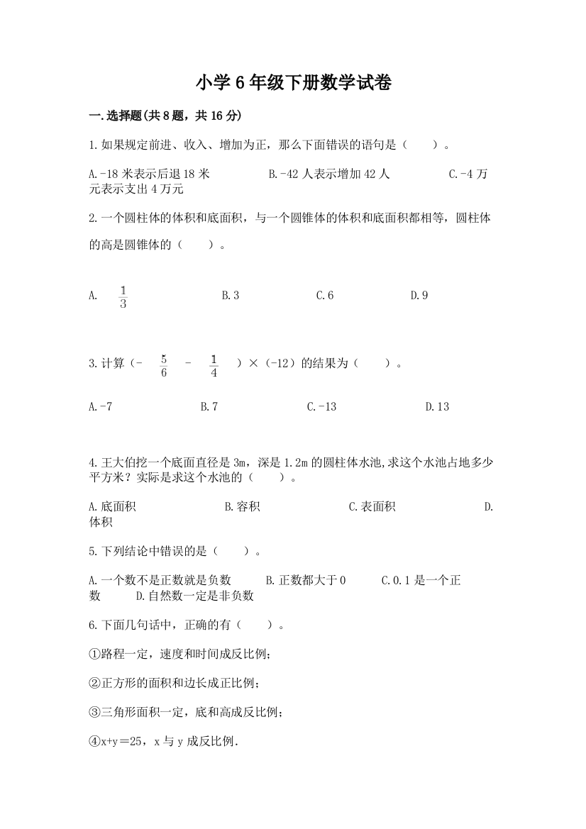 小学6年级下册数学试卷学生专用