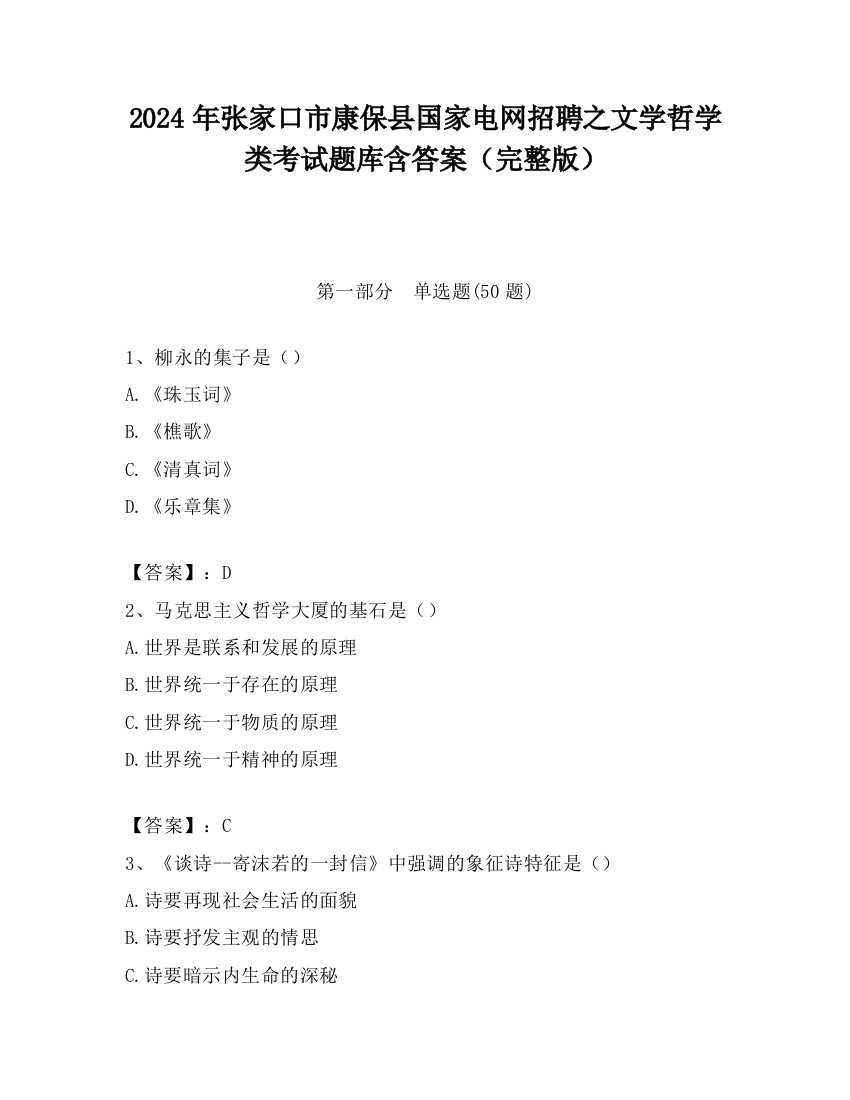 2024年张家口市康保县国家电网招聘之文学哲学类考试题库含答案（完整版）