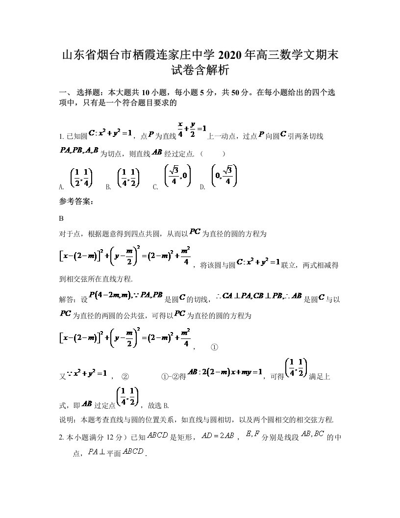 山东省烟台市栖霞连家庄中学2020年高三数学文期末试卷含解析