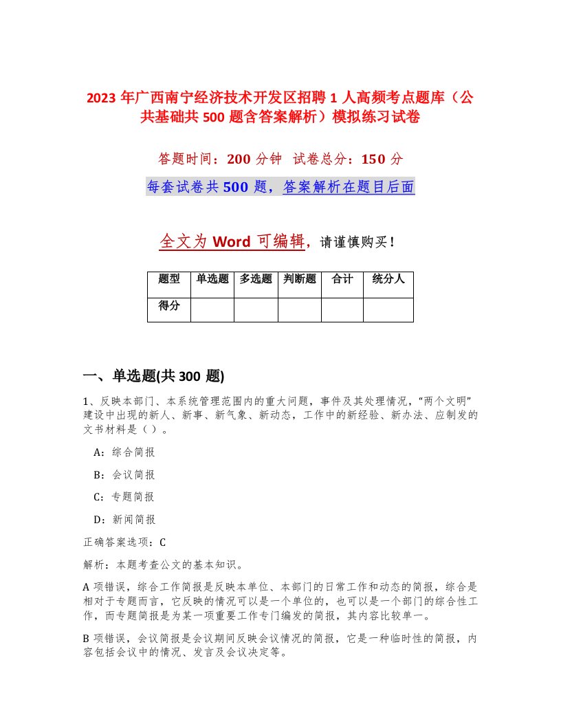 2023年广西南宁经济技术开发区招聘1人高频考点题库公共基础共500题含答案解析模拟练习试卷