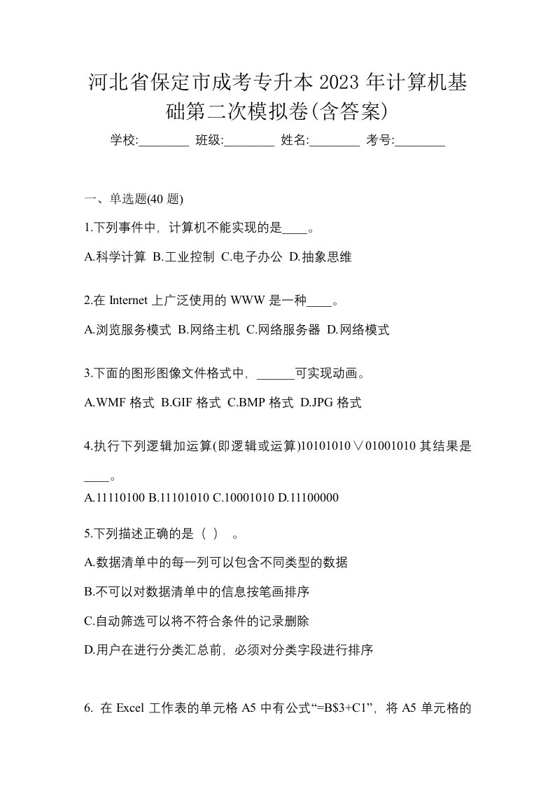 河北省保定市成考专升本2023年计算机基础第二次模拟卷含答案