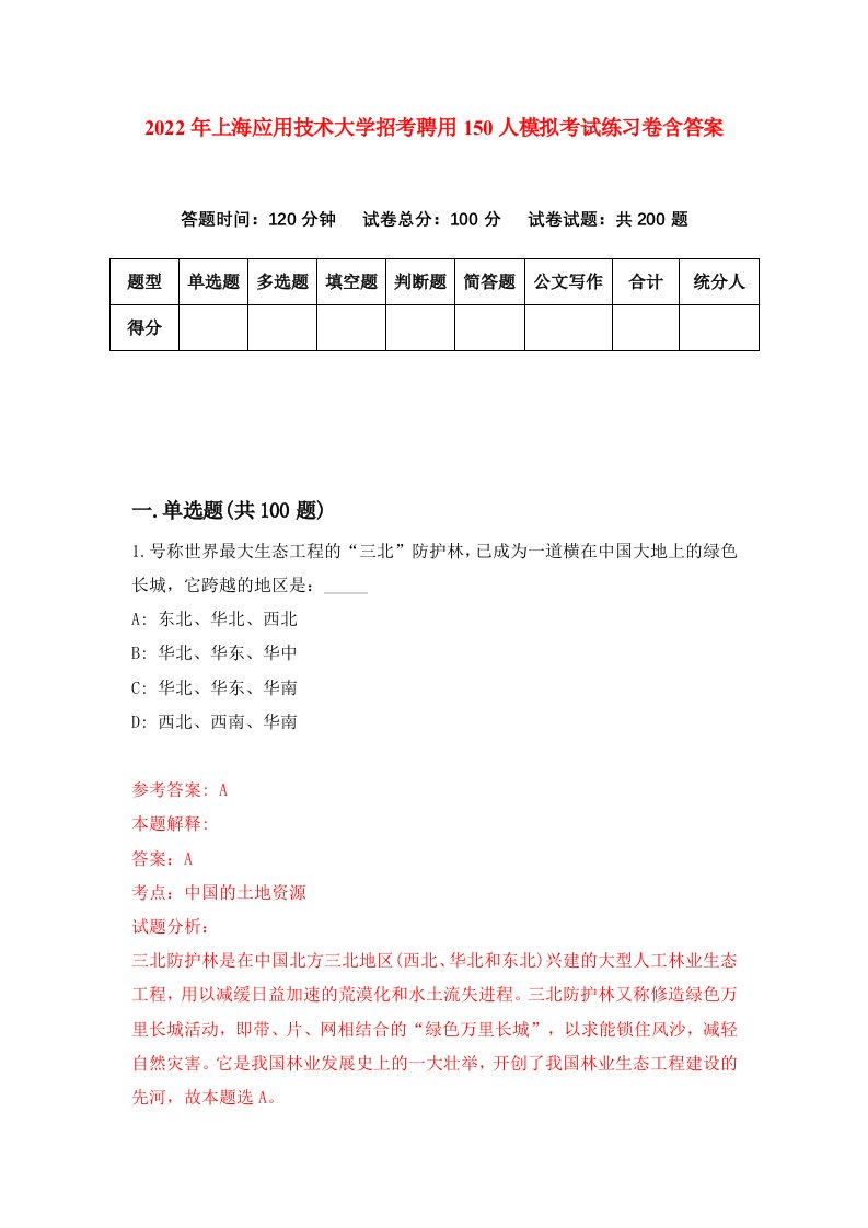 2022年上海应用技术大学招考聘用150人模拟考试练习卷含答案3