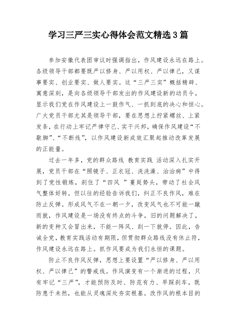 学习三严三实心得体会范文精选3篇_1