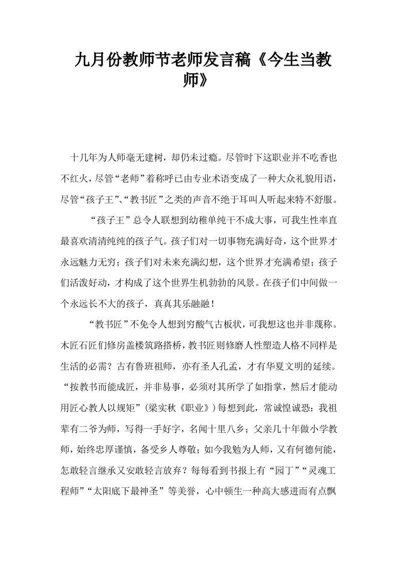 九月份教师节老师发言稿今生当教师