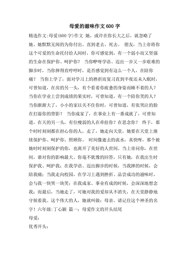 母爱的滋味作文600字