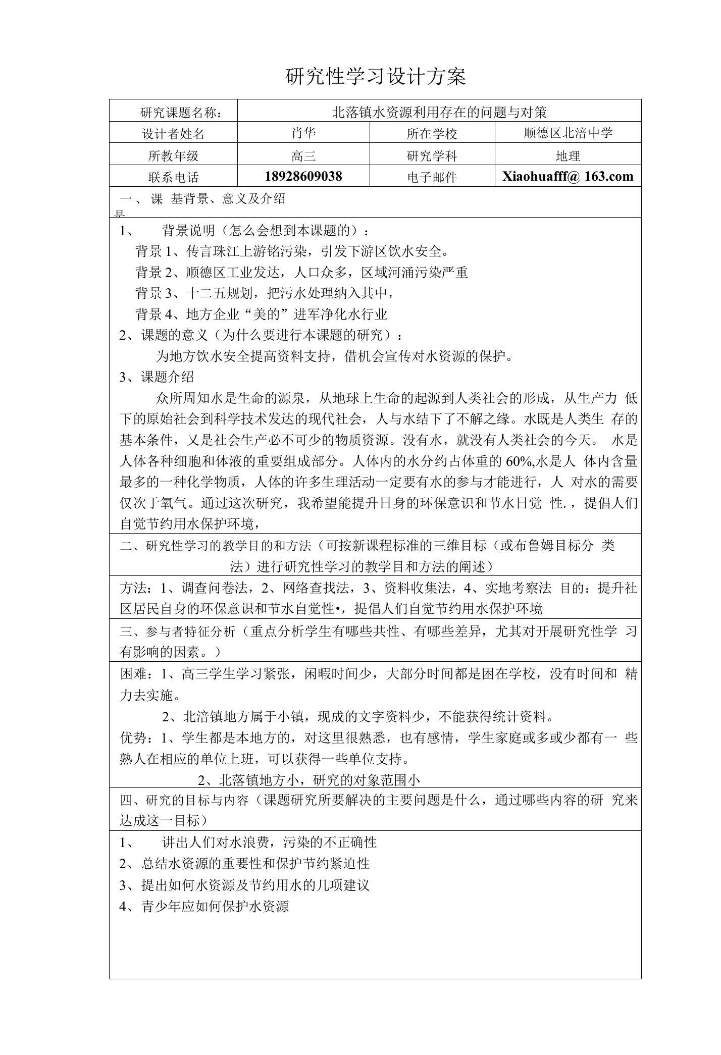 研究性学习设计(水资源调查)