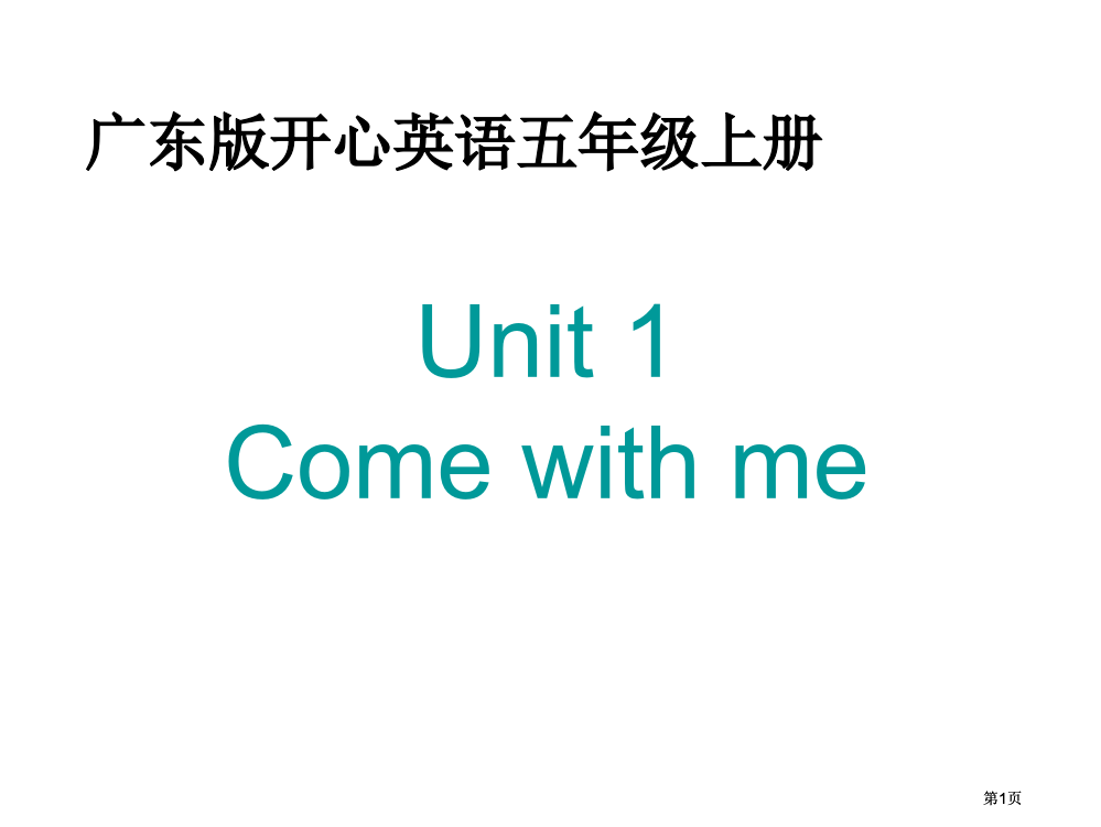 开心学英语五年级上册Unit1Comewithme课件之一市公开课金奖市赛课一等奖课件