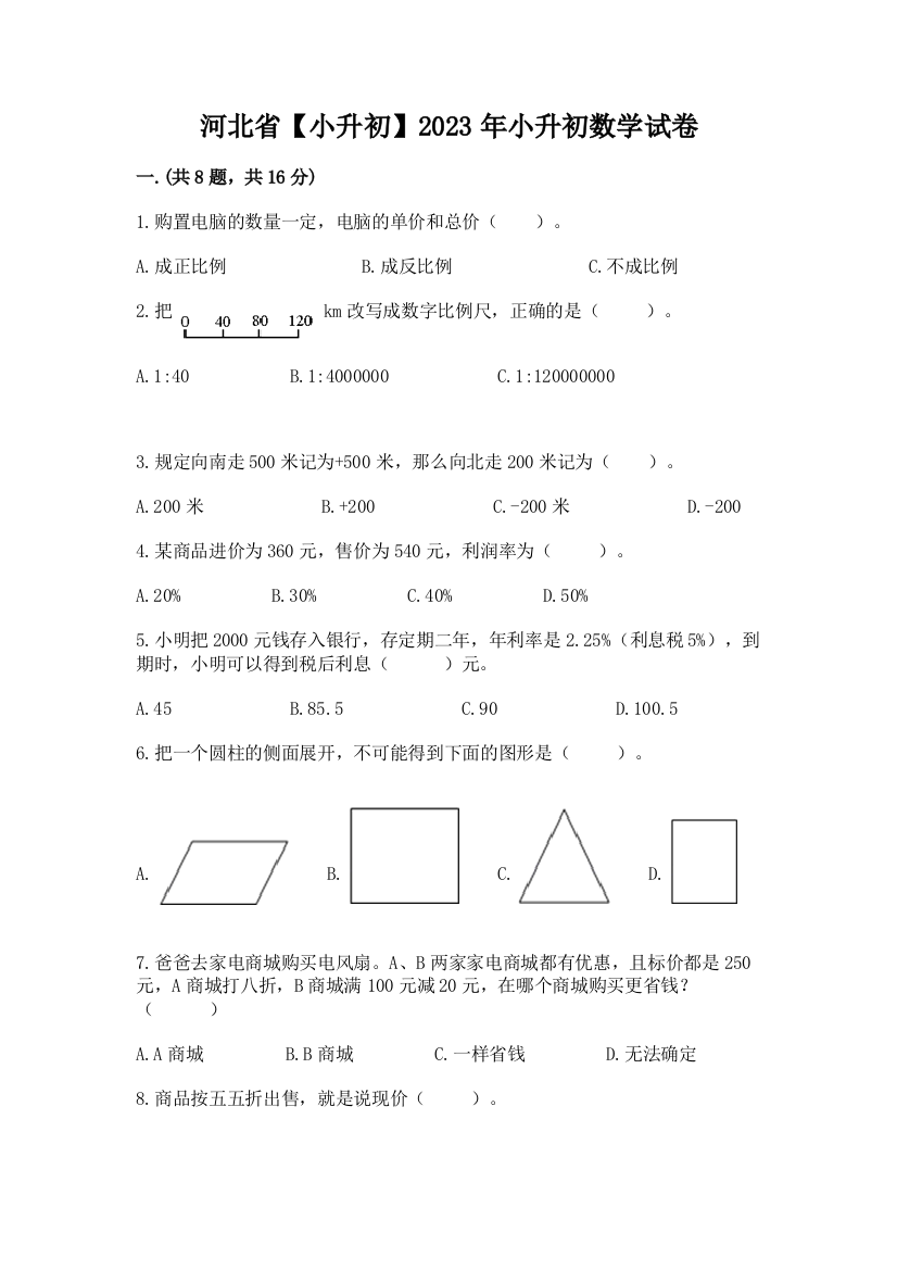 河北省【小升初】2023年小升初数学试卷（各地真题）