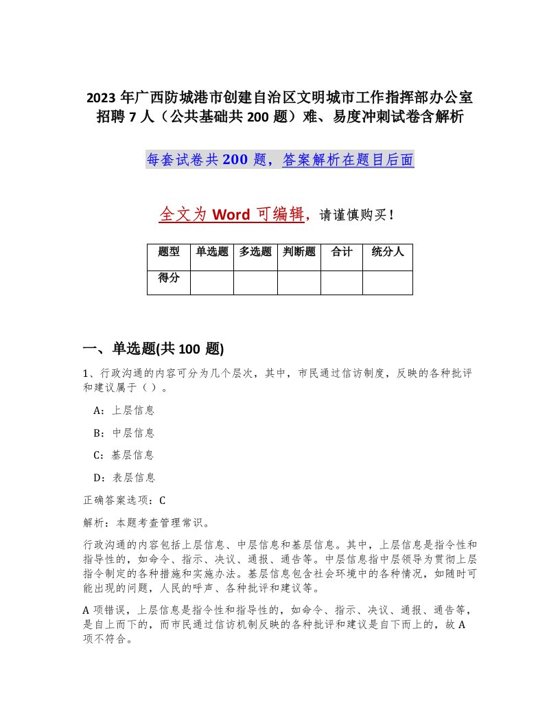 2023年广西防城港市创建自治区文明城市工作指挥部办公室招聘7人公共基础共200题难易度冲刺试卷含解析