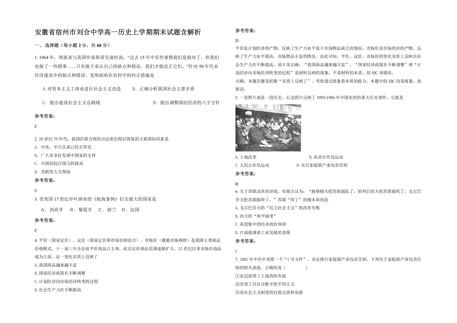 安徽省宿州市刘合中学高一历史上学期期末试题含解析