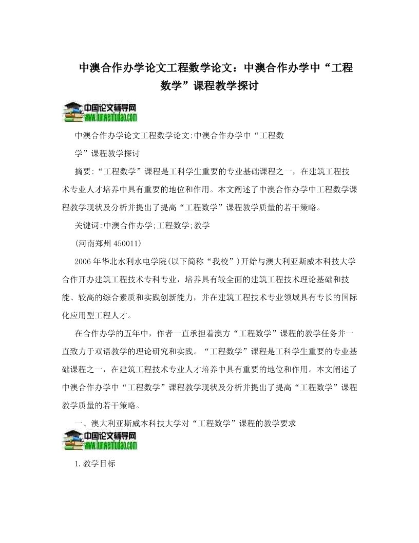 中澳合作办学论文工程数学论文：中澳合作办学中“工程数学”课程教学探讨