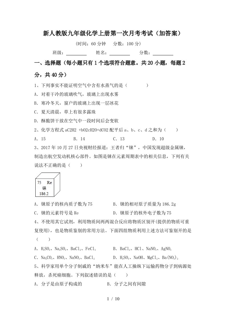 新人教版九年级化学上册第一次月考考试加答案