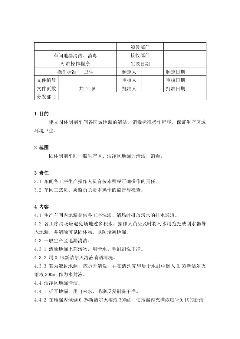 78生产车间地漏的清洁消毒标准操作程序