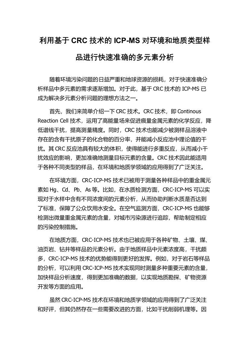 利用基于CRC技术的ICP-MS对环境和地质类型样品进行快速准确的多元素分析