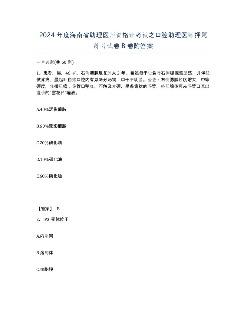 2024年度海南省助理医师资格证考试之口腔助理医师押题练习试卷B卷附答案