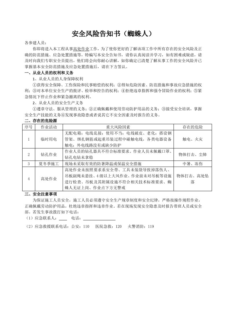 安全风险告知书(蜘蛛人)