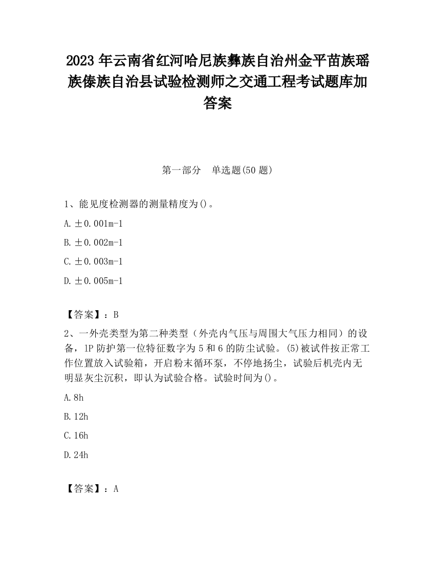 2023年云南省红河哈尼族彝族自治州金平苗族瑶族傣族自治县试验检测师之交通工程考试题库加答案