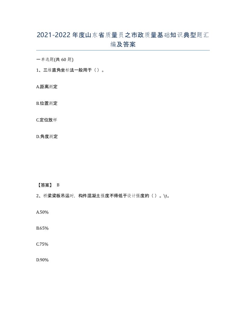 2021-2022年度山东省质量员之市政质量基础知识典型题汇编及答案