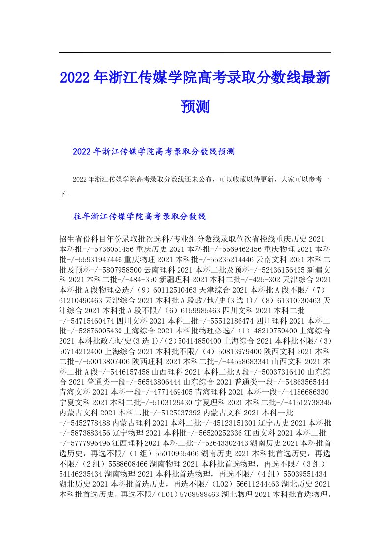 浙江传媒学院高考录取分数线最新预测